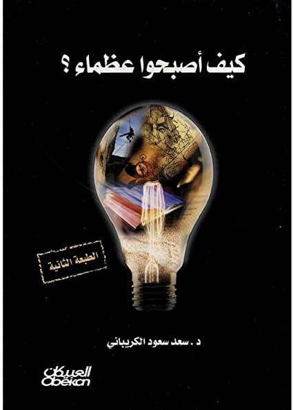 كيف أصبحوا عظماء