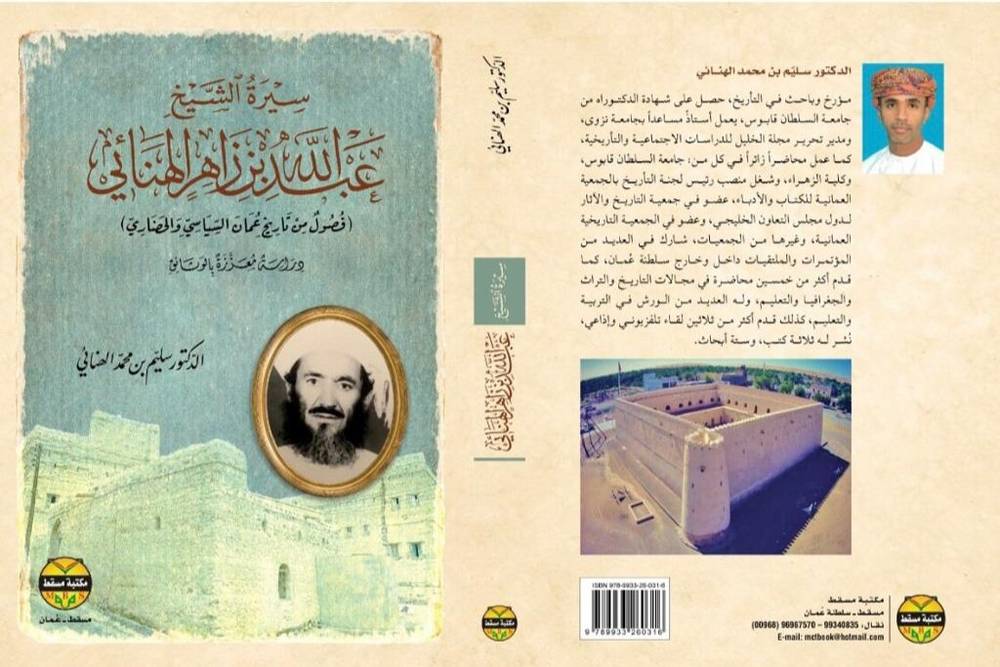 سيرة الشيخ عبدالله بن زاهر الهنائي