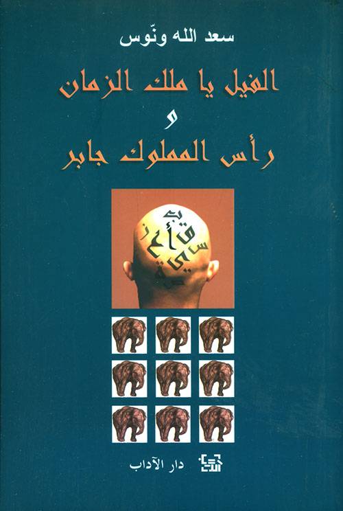 الفيل يا ملك الزمان