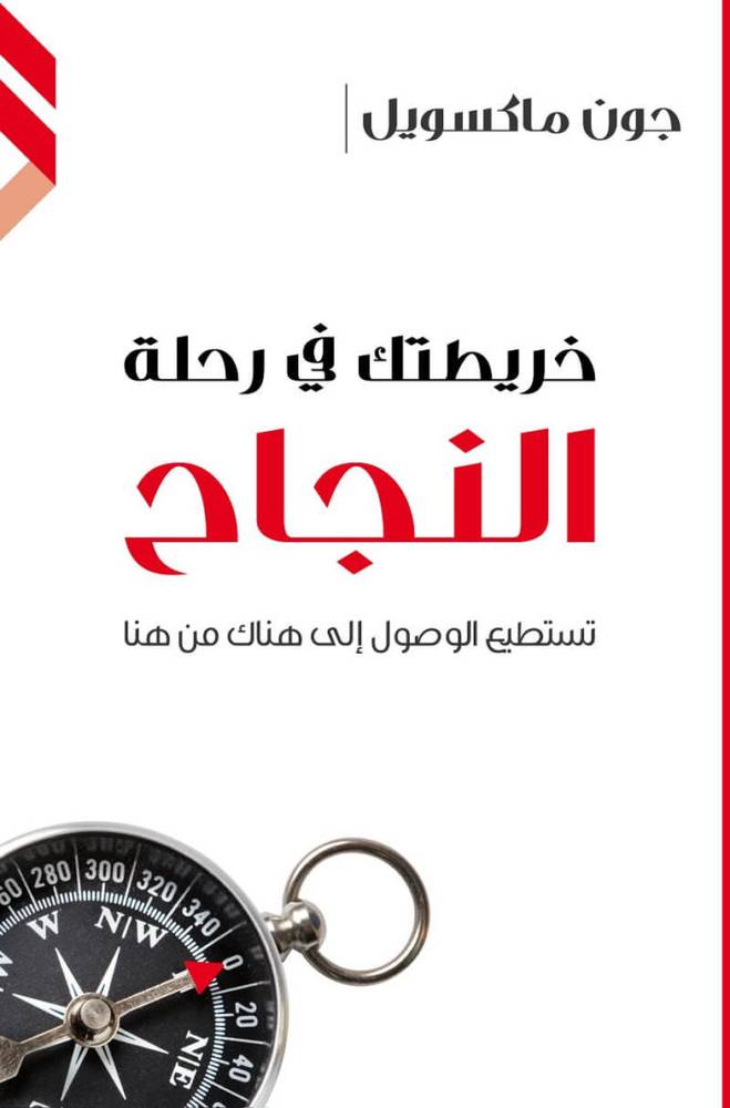 خريطتك في رحلة النجاح