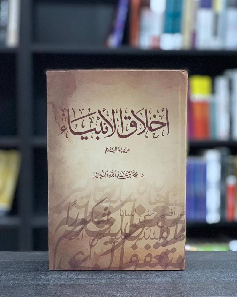 أخلاق الأنبياء