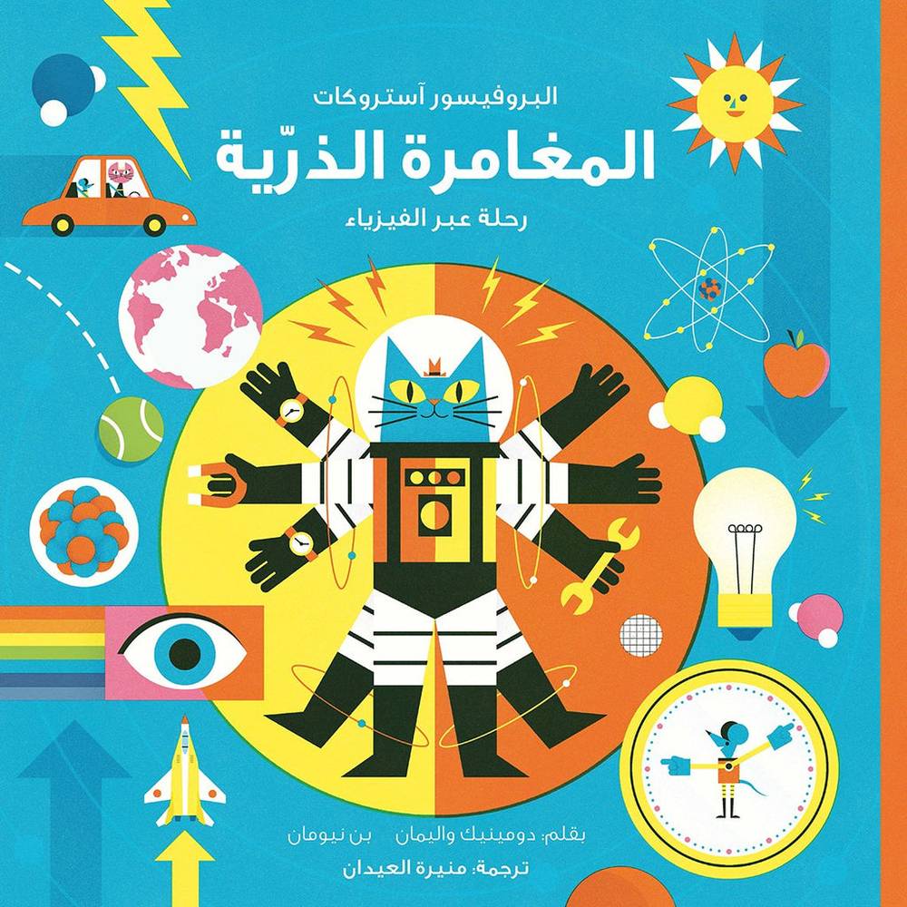 المغامرة الذرية- مغامرات البروفيسور آستروكات