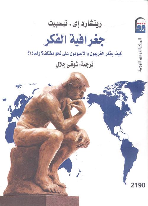 جغرافية الفكر