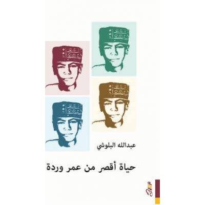 حياة أقصر من عمر وردة