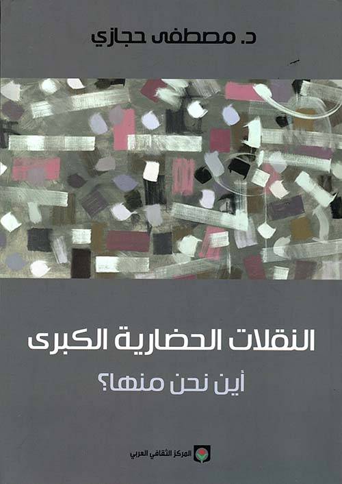 النقلات الحضارية الكبرى