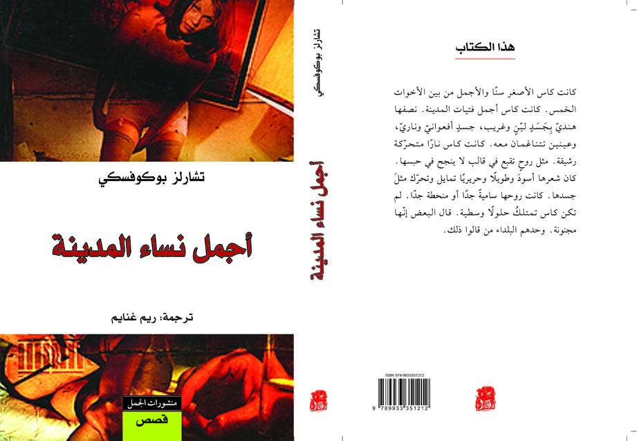 أجمل نساء المدينة