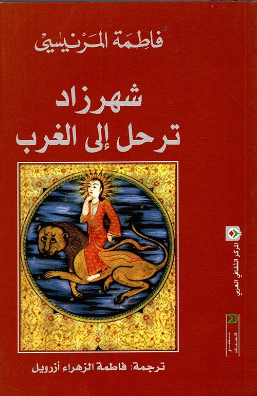 شهرزاد ترحل إلى الغرب