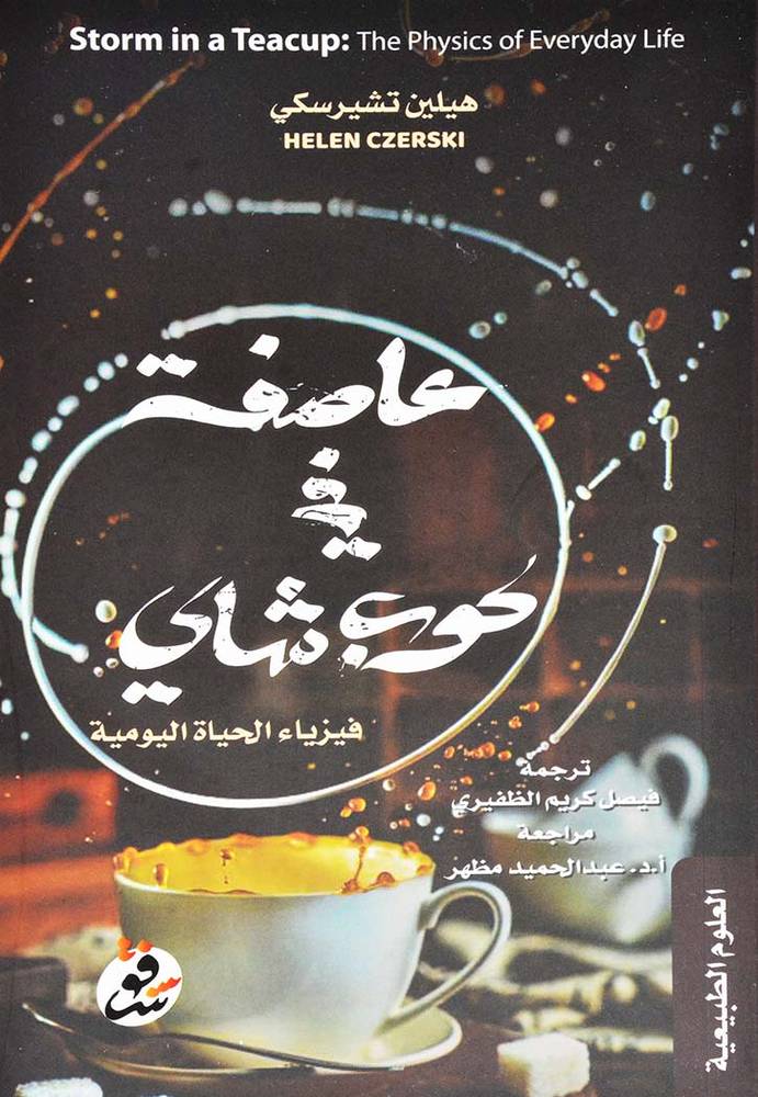 عاصفة في كوب شاي