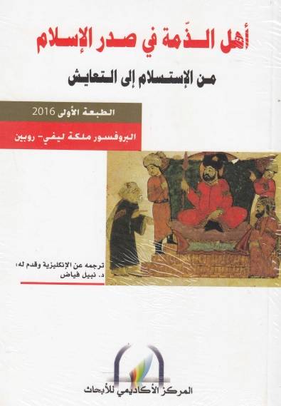 أهل الذمة في صدر الإسلام