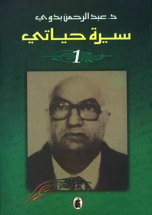 سيرة حياتي 1-2