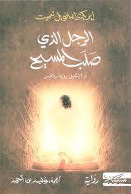 الرجل الذي صلب المسيح
