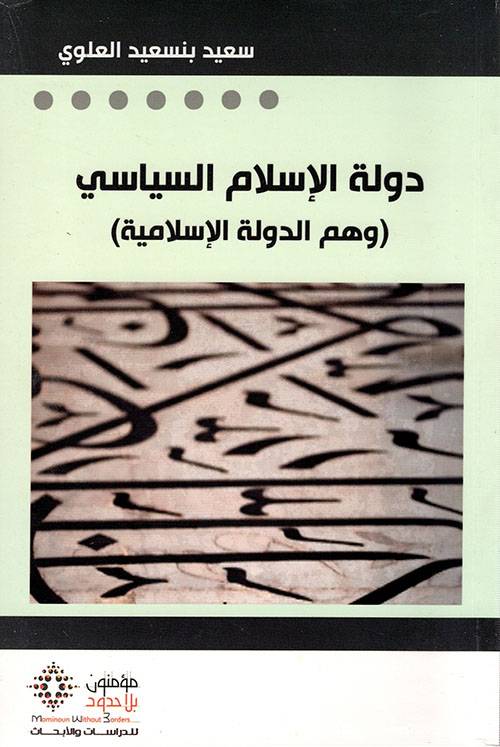 دولة الإسلام السياسي