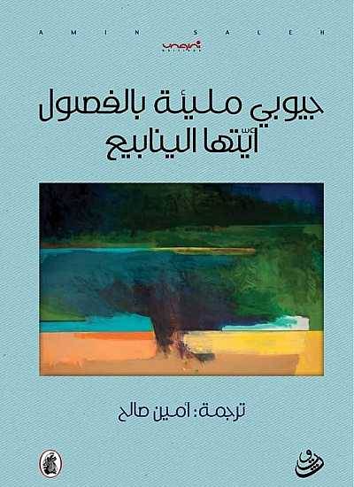 جيوبي مليئة بالفصول أيتها الينابيع