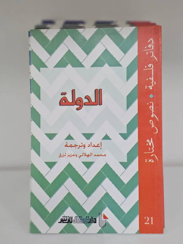 الدولة - دفاتر فلسفية