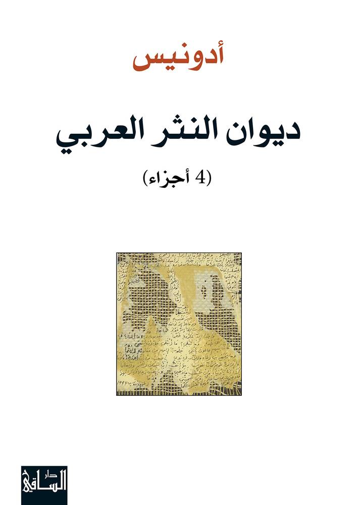 ديوان النثر العربي 1-4