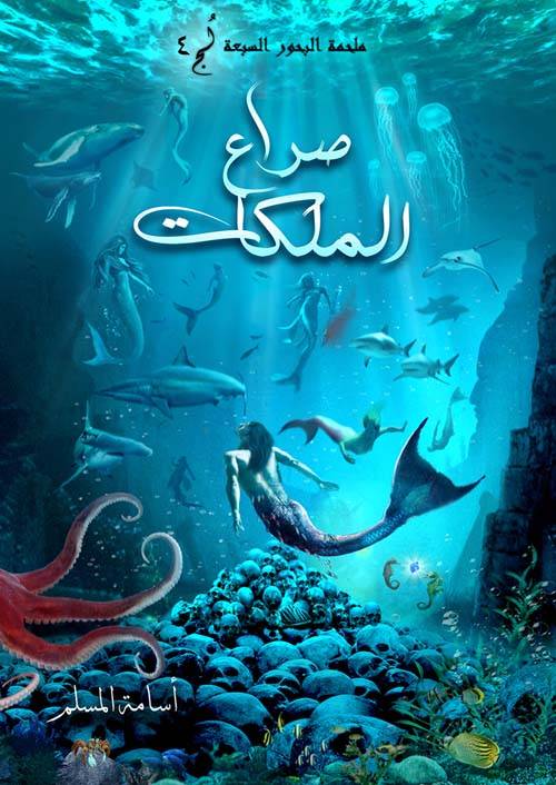 صراع الملكات (ملحمة البحور السبعة 4)