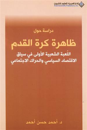 دراسة حول ظاهرة كرة القدم