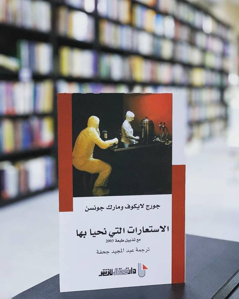 الاستعارات التي نحيا بها