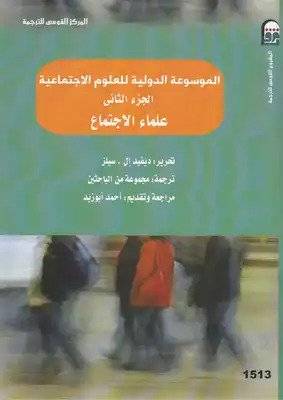 الموسوعة الدولية للعلوم الاجتماعية 2