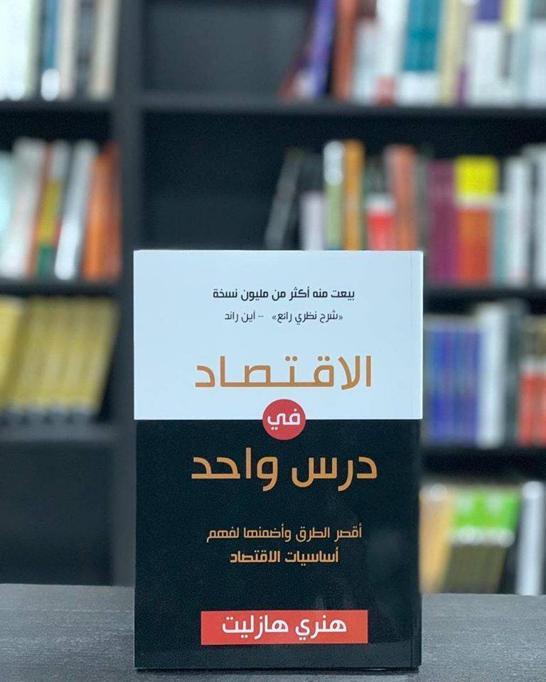 الاقتصاد في درس واحد