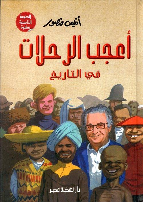 أعجب الرحلات في التاريخ