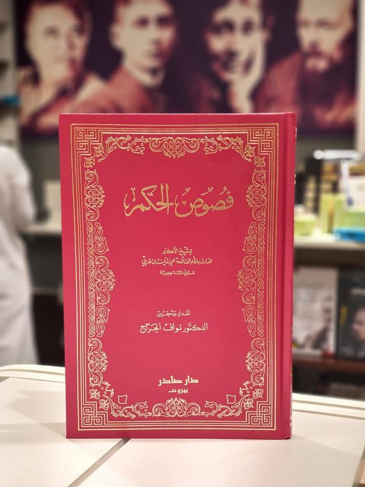 فصوص الحكم