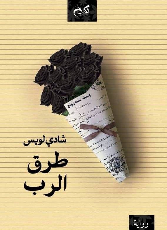 طرق الرب