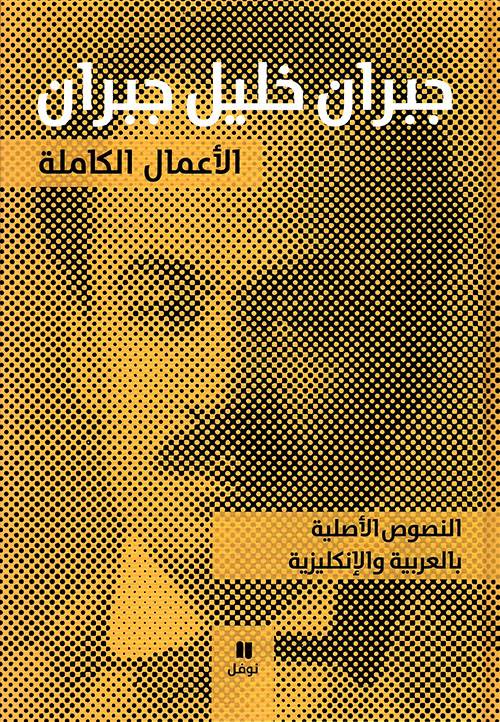 الأعمال الكاملة (جبران خليل جبران)