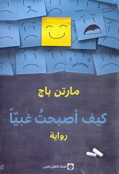 كيف أصبحت غبيا