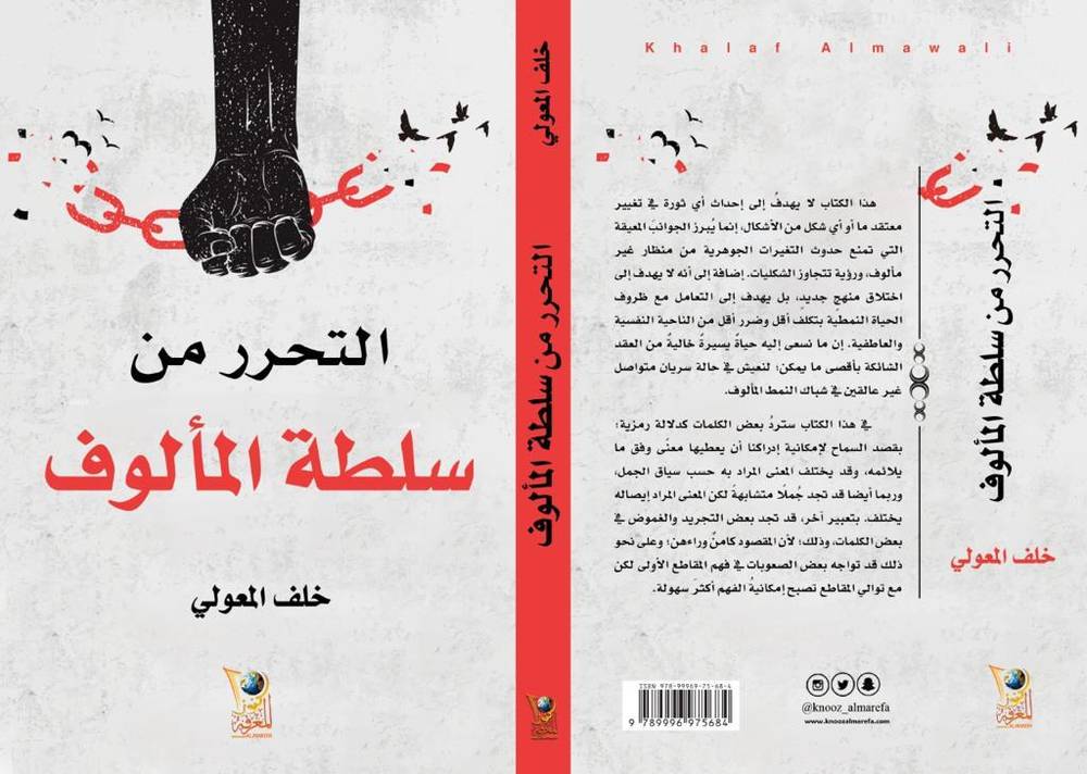 تحرر من سلطة المألوف