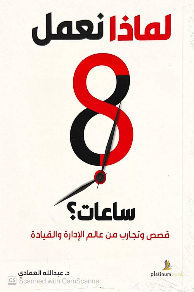 لماذا نعمل 8 ساعات