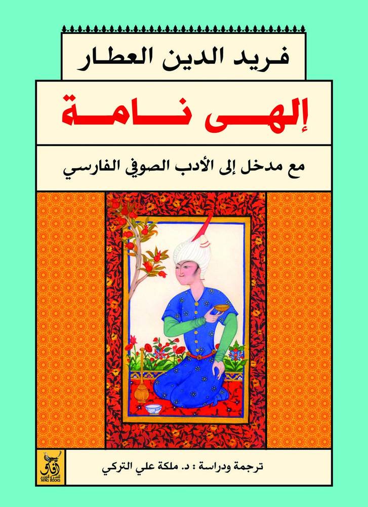 إلهي نامة