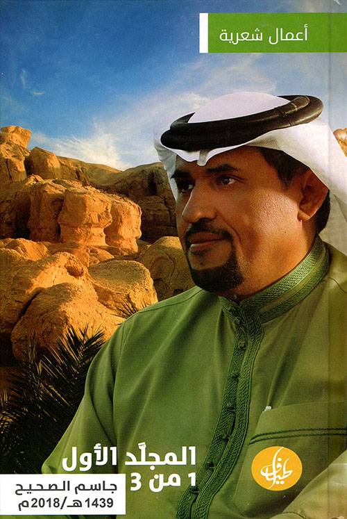 الأعمال الشعرية 1-3 / جاسم الصحيح