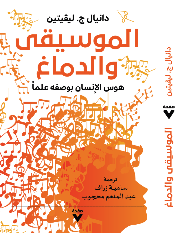 الموسيقى والدماغ