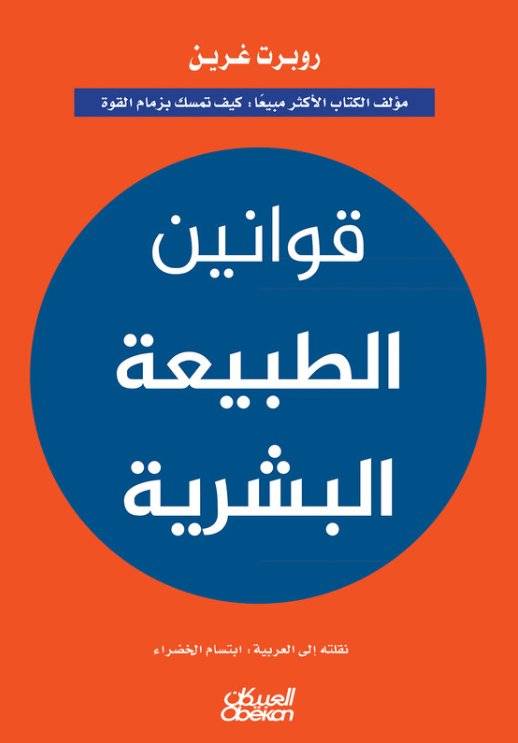 قوانين الطبيعة البشرية