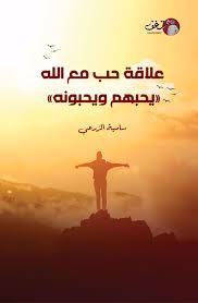 علاقة حب مع الله