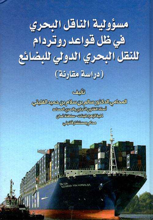 مسؤولية الناقل البحري في ظل قواعد روتردام للنقل البحري الدولي للبضائع