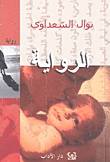 الرواية