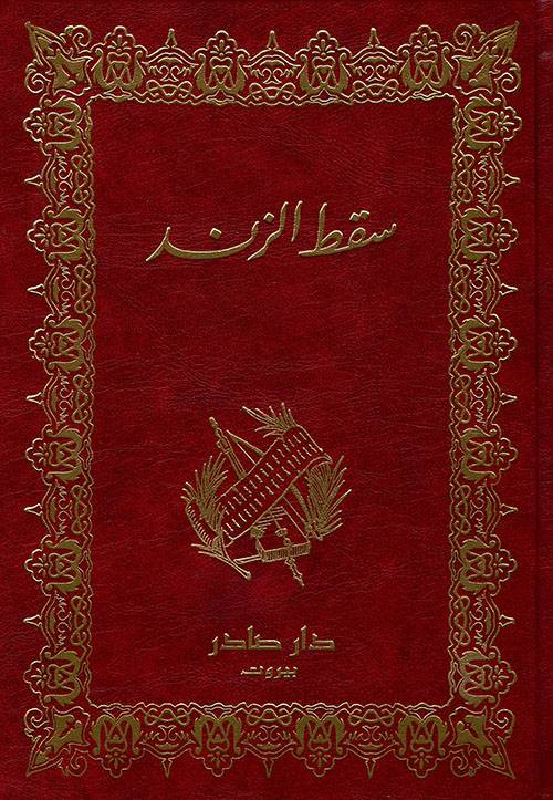 سقط الزند
