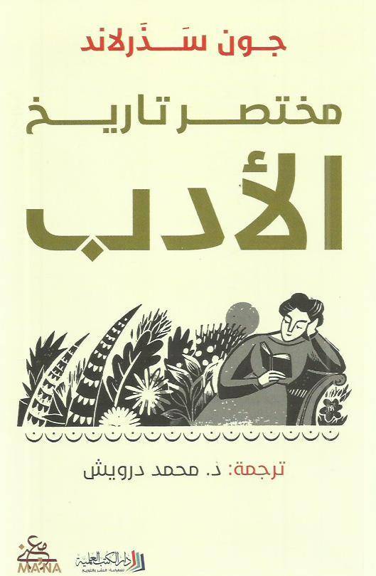 مختصر تاريخ الأدب