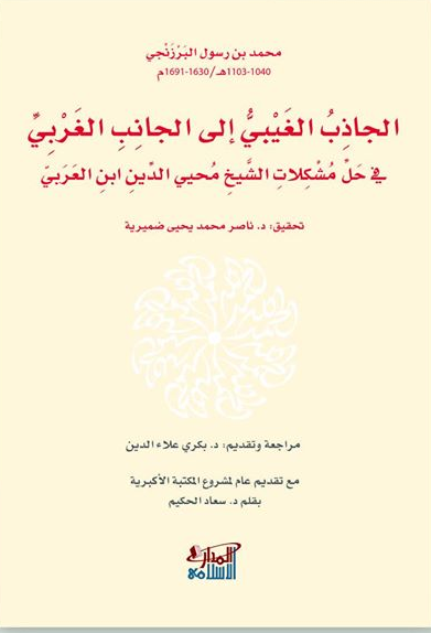 الجاذب الغيبي إلى الجانب الغربي
