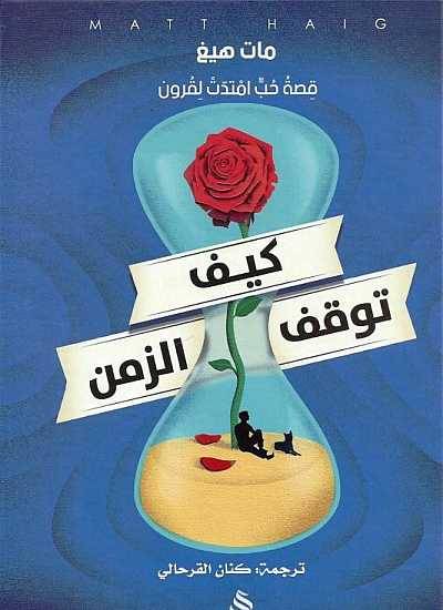 كيف توقف الزمن
