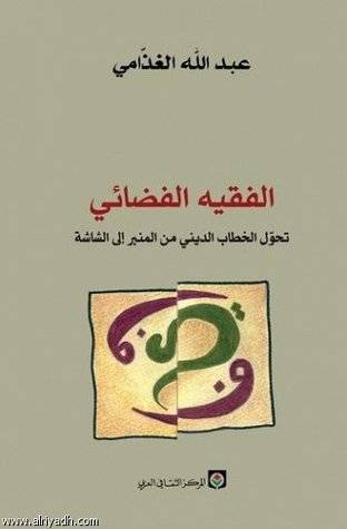 الفقيه الفضائي