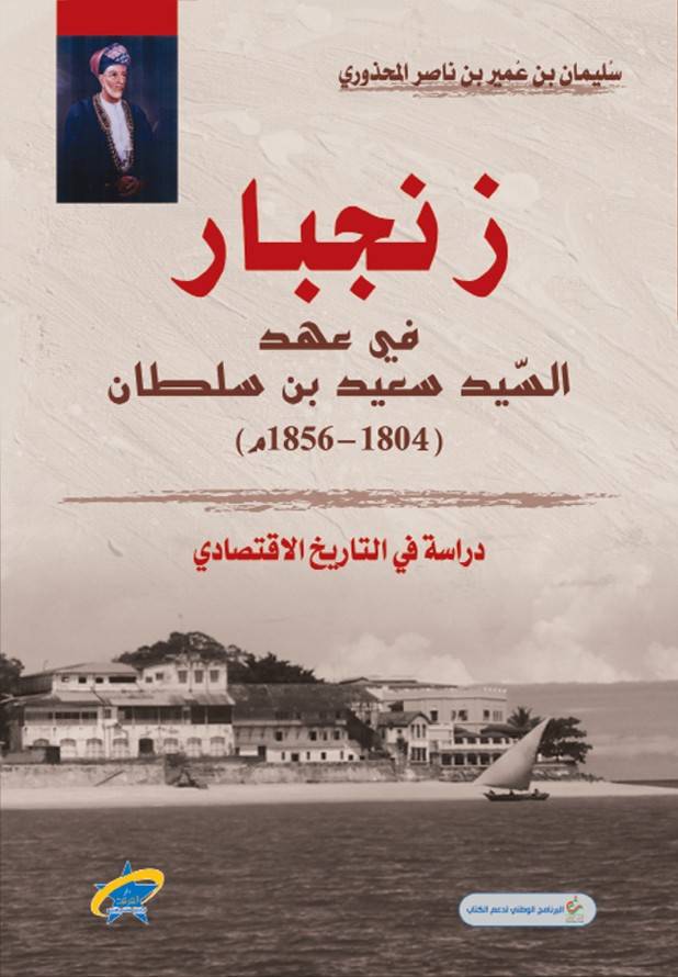 زنجبار في عهد السيد سعيد بن سلطان