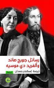 رسائل جورج صاند وألفريد دي موسيه