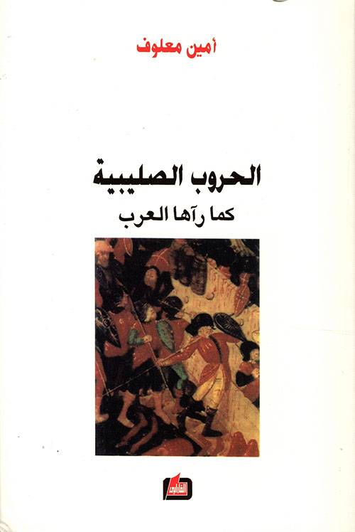 الحروب الصليبية كما رآها العرب