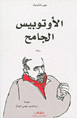 الأوتوبيس الجامح