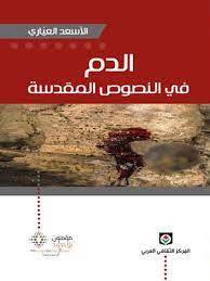 الدم في النصوص المقدسة