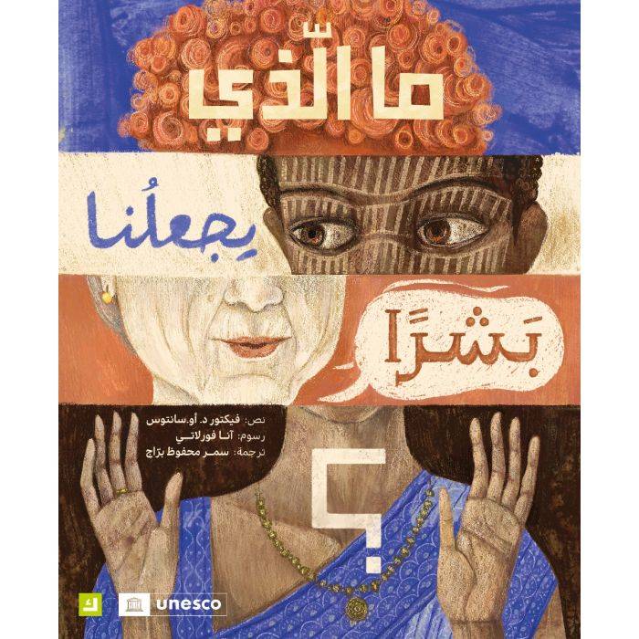ما الذي يجعلنا بشرا