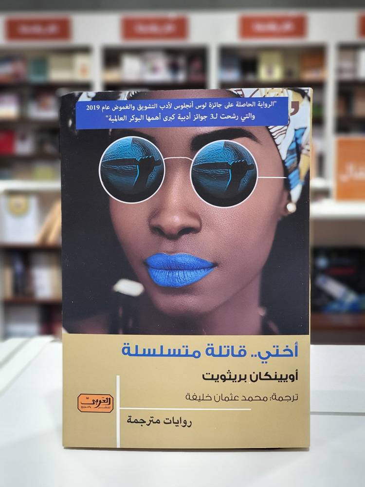 أختي قاتلة متسلسلة